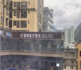 昭通韩熙医疗美容门诊部