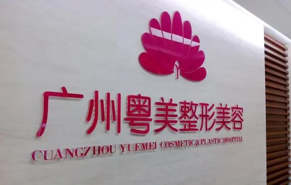 阳江粤美医疗美容诊所