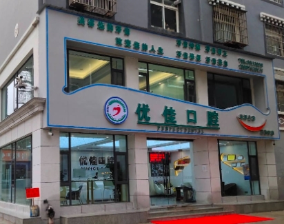 香格里拉市众邦优佳口腔门诊部