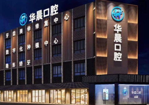 清远市华晨口腔门诊部