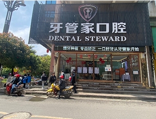 贵州牙管家口腔医疗