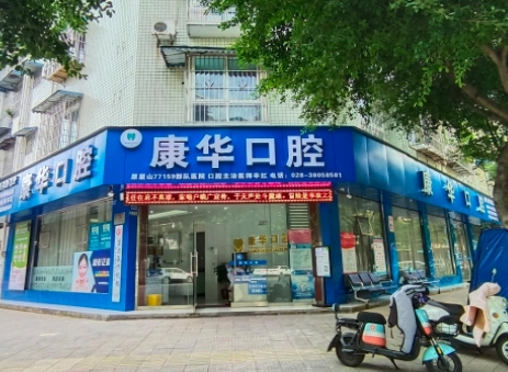 眉山市东坡区康华口腔诊所