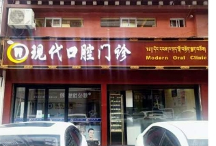 牙友现代口腔门诊