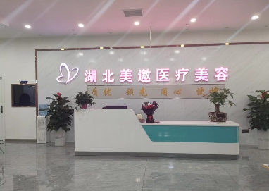 湖北美邀医疗美容