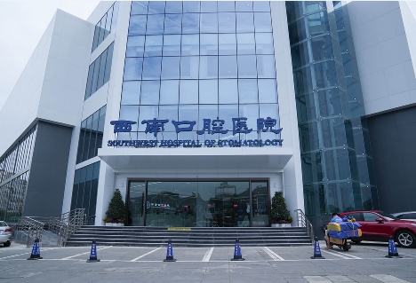 成都西南口腔医院