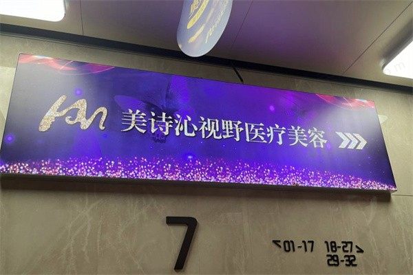 深圳美诗沁祛眼袋美容中心