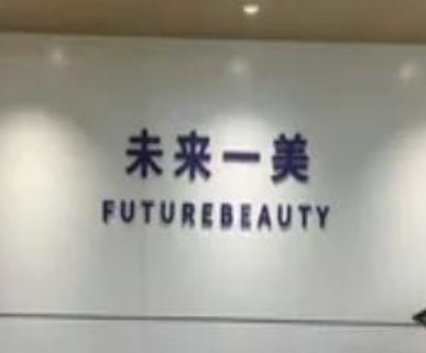 杭州未来一美医疗美容诊所