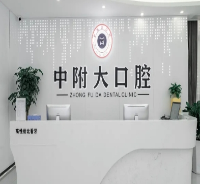 重庆中附大口腔医院