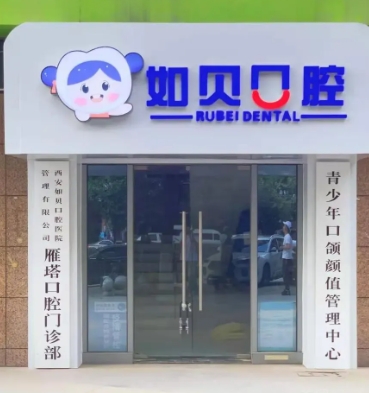 如贝口腔高新门诊部