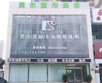 天津滨海美尔医疗美容诊所