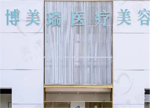 常州博美瑞致美医疗美容门诊部