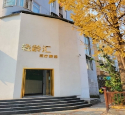 成都轻龄汇医疗美容诊所