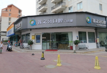 厦门鑫之牙口腔门诊部
