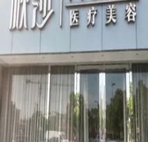 宁波秒莎医疗美容诊所