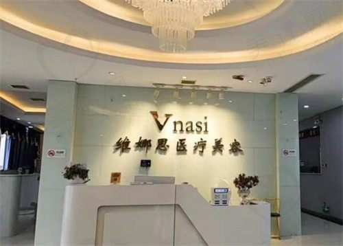 张家界维娜思医疗美容诊所
