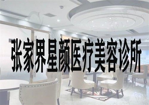 张家界星颜医疗美容诊所