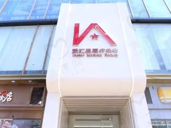 中山爱汇星辰医疗美容门诊部(古镇分院)
