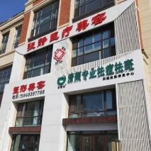 长春张静医疗美容诊所