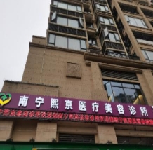 南宁熙京医疗美容诊所