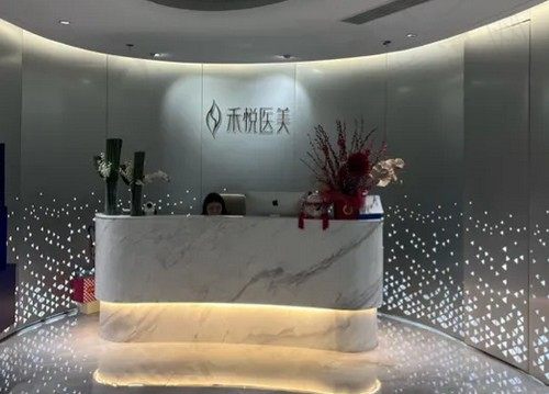 广州禾悦医疗美容门诊部
