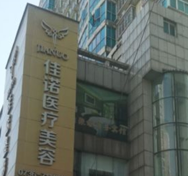 常德佳诺医疗美容门诊部