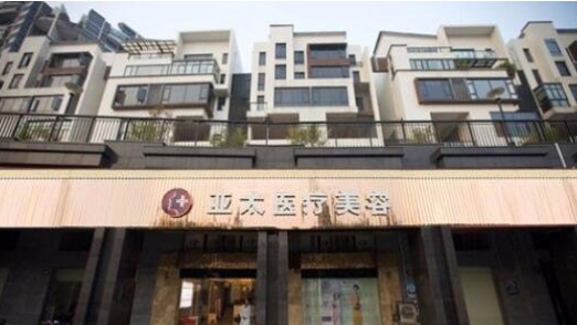 常德亚太美和医疗美容门诊部