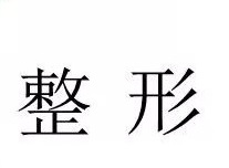 整形应该美得自然还是美到极致