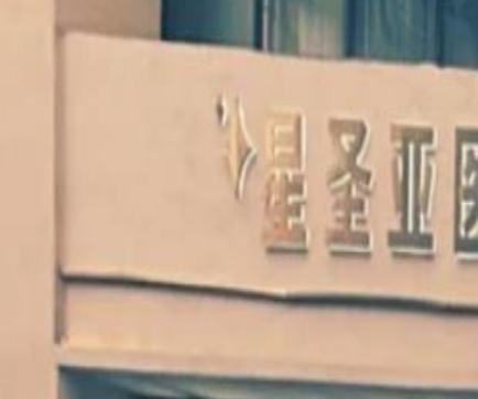 西安星圣亚医疗美容诊所