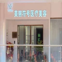西安美丽符号医疗美容诊所
