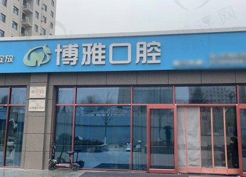 天水博雅口腔门诊部