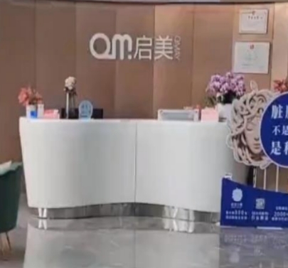 西安启美医疗美容门诊部