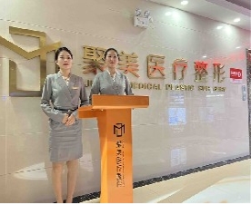 郴州聚美星璨医疗美容门诊部