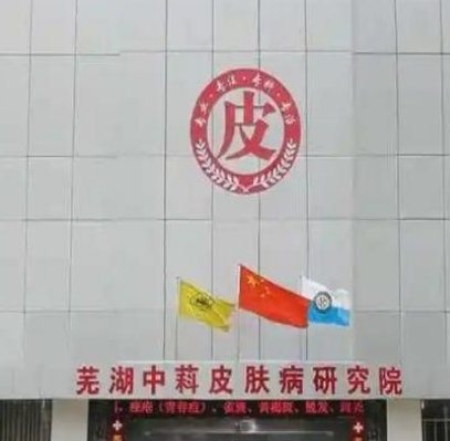 芜湖中研皮肤病门诊部医疗美容科