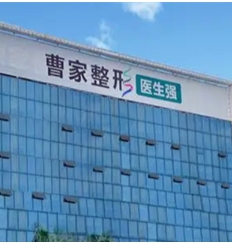怀化曹家医疗美容门诊部