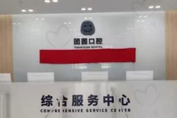 浙江杭州团圆口腔医院
