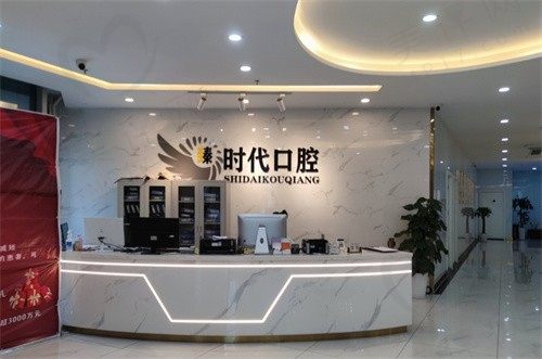 重庆臻时代口腔门诊部