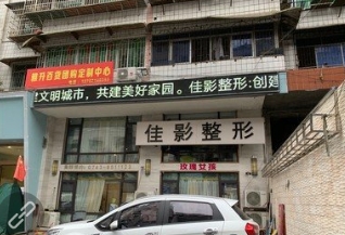 吉首佳影医疗美容诊所