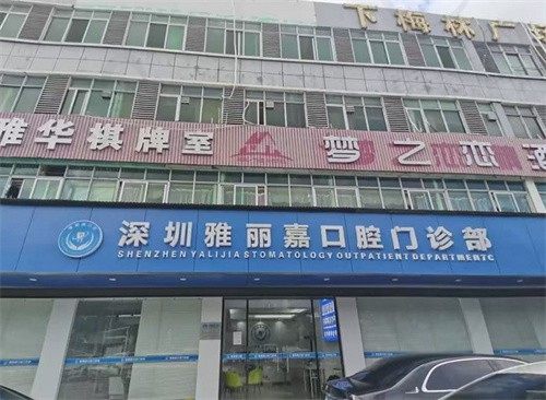 深圳雅丽嘉口腔门诊部