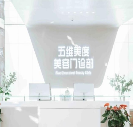 西安五维美度医疗美容门诊部
