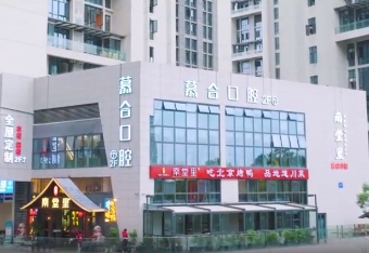 成都海伦慕合口腔门诊部