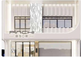 威海品池口腔门诊部