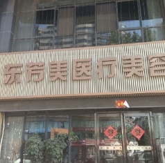 新乡东芳美医疗美容诊所