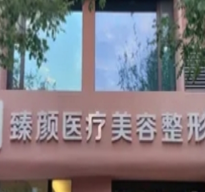 运城臻颜增辉医疗美容诊所