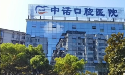 衡阳中诺口腔医院