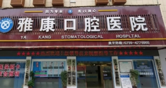 新宁雅康口腔医院