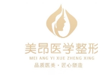新乡美昂医疗美容诊所