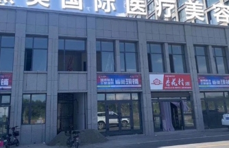 塔城熹美医疗美容门诊部