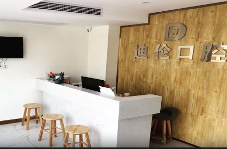 潜江迪伦口腔诊所