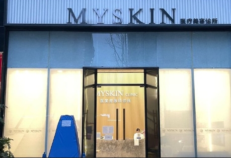 成都MYSKIN医疗美容诊所
