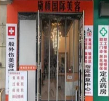 仙桃文凯黛颜医疗美容诊所
